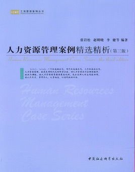 人力資源管理案例精選精析 提升人力資源服務效能的實戰指南